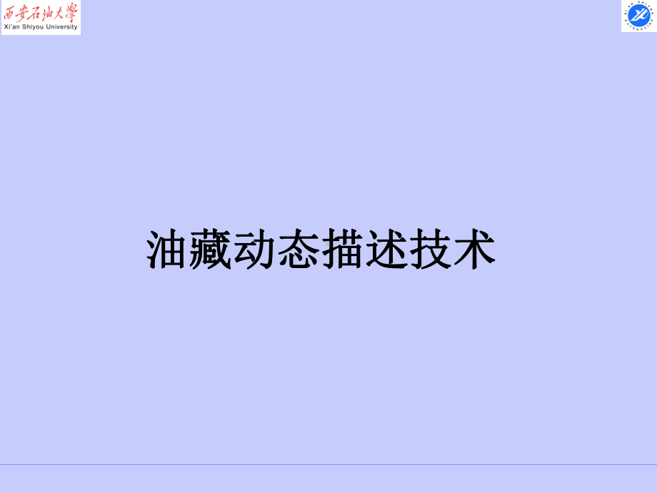 油藏动态描述技术课件.ppt_第1页