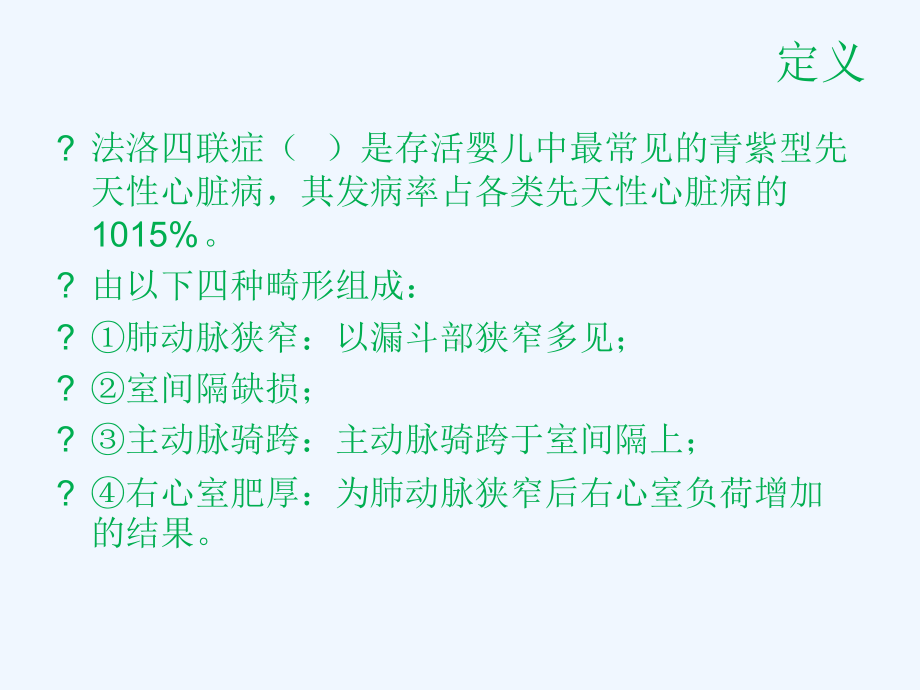 法洛氏四联症围手术期护理课件.ppt_第2页