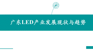 广东LED产业发展现状与发展趋势课件.pptx