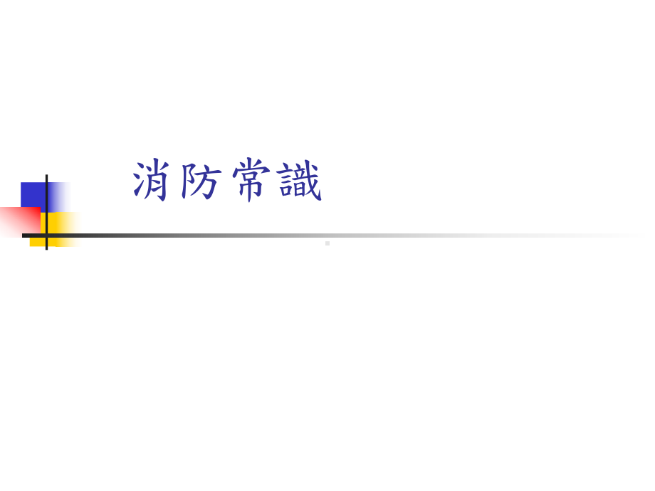 干粉灭火器使用要领课件.ppt_第1页