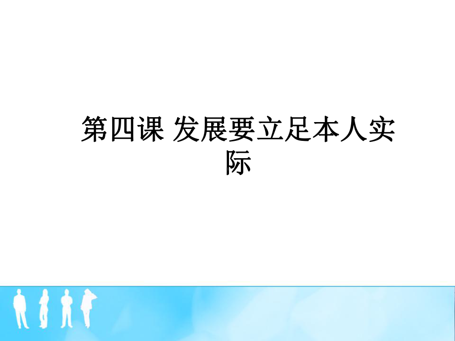 第四课-发展要立足本人实际课件.ppt_第1页