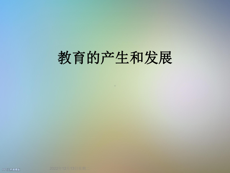 教育的产生和发展课件.ppt_第1页