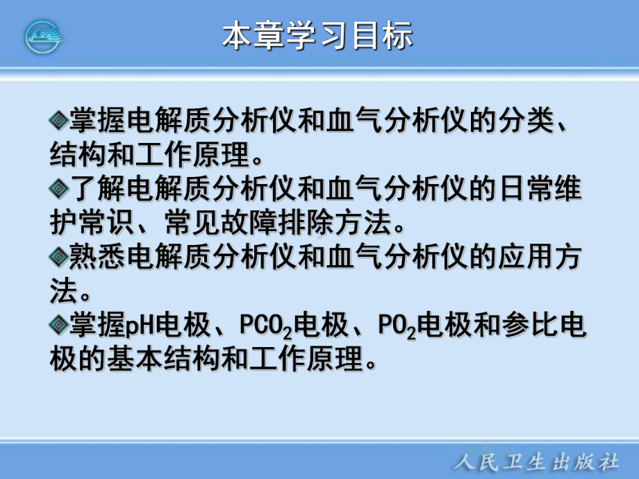 第六章临床电化学分析仪器课件.ppt_第1页