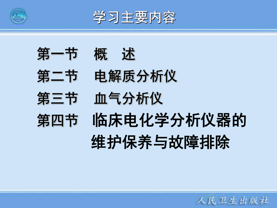 第六章临床电化学分析仪器课件.ppt_第2页