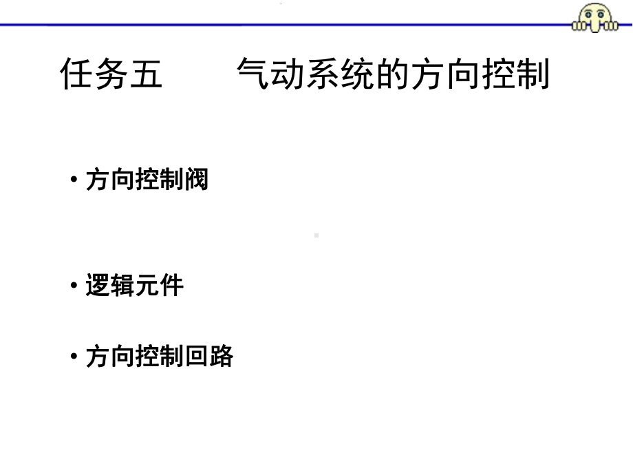 液压与气动技术之气动课件-任务五气动系统的方向控制.ppt_第1页