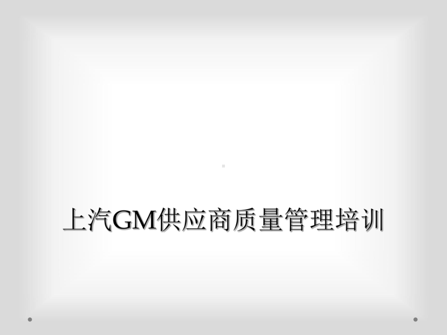 上汽GM供应商质量管理培训课件.ppt_第1页