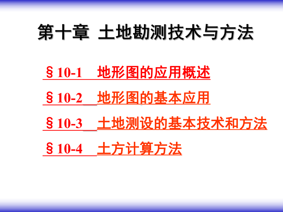 第10章-土地勘测技术与方法课件.ppt_第1页