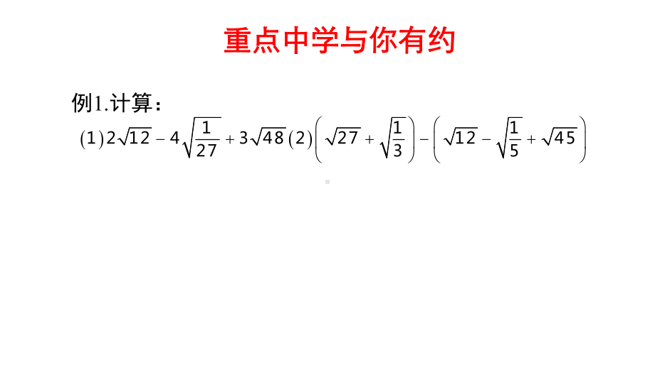 第二课二次根式例题课件.pptx_第1页