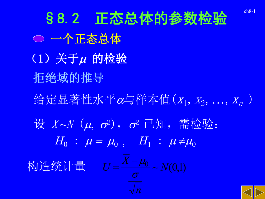 概率统计82正态总体的参数检验课件.ppt_第1页