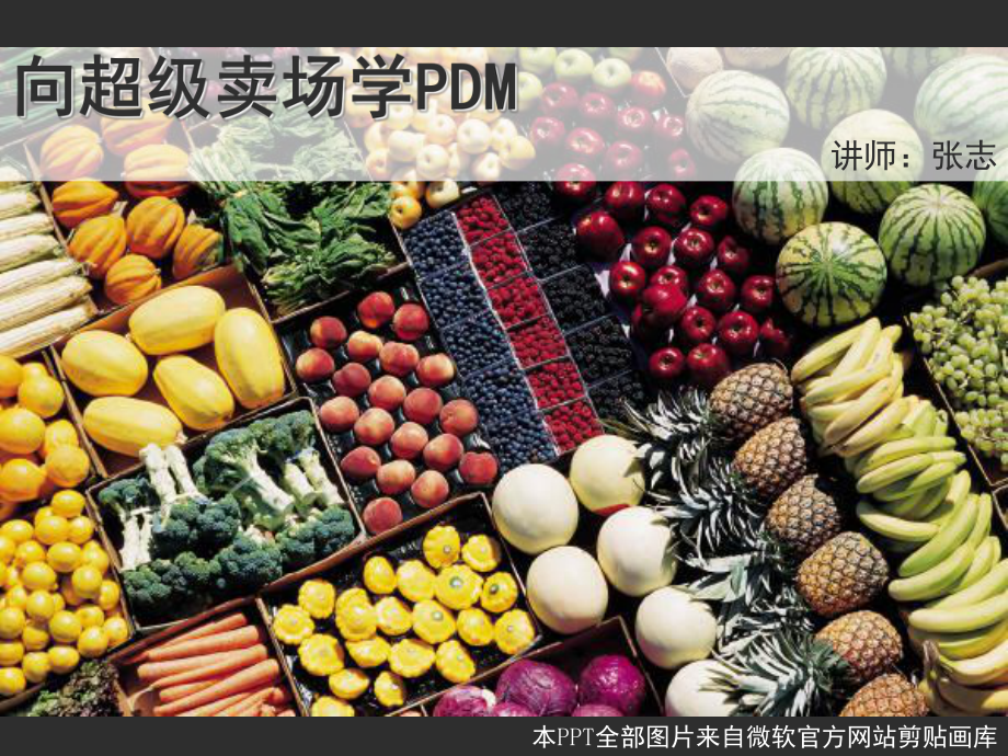 向超级卖场学PDM课件.ppt_第1页