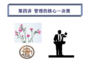 管理的核心决策课件.ppt