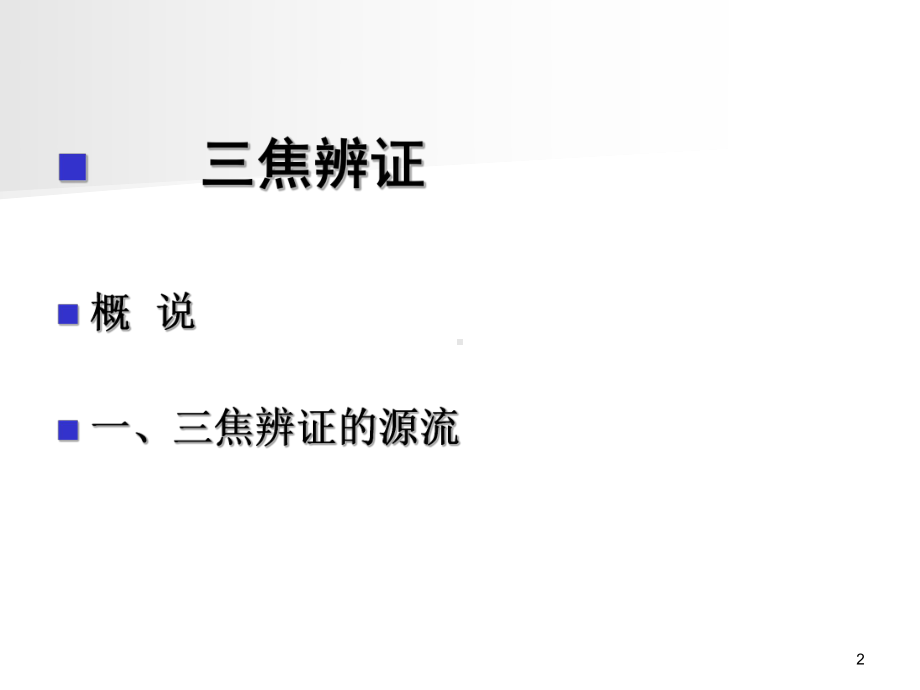 中医考试三焦辨证课件.ppt_第2页