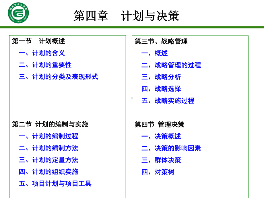 第四章：计划与决策课件.ppt_第3页