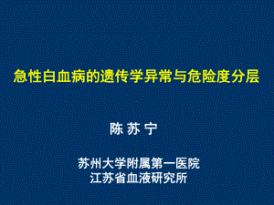 急性白血病的遗传学异常和危险度分层课件.ppt