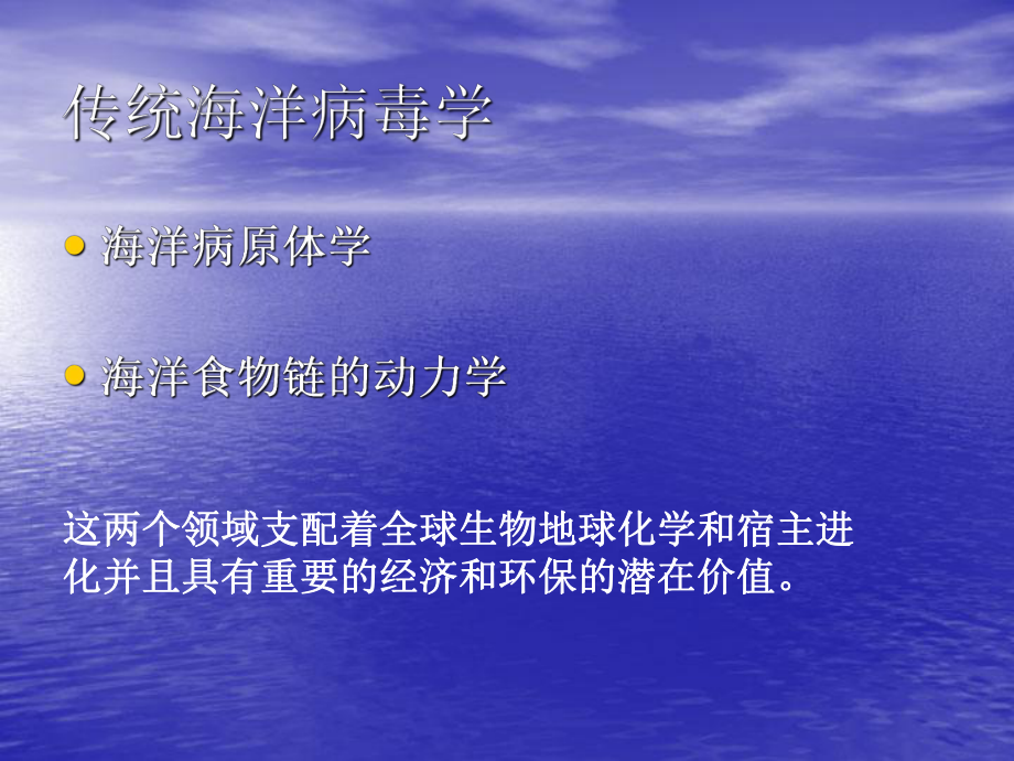 病毒调控海洋环境课件.ppt_第2页