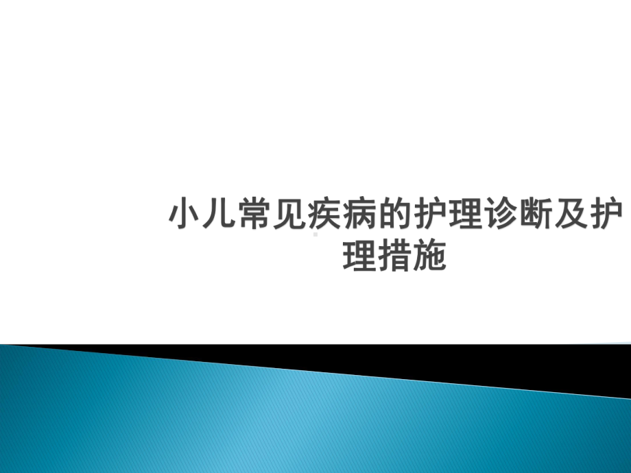 医学课件-儿科常见护理诊断及措施教学课件.ppt_第1页