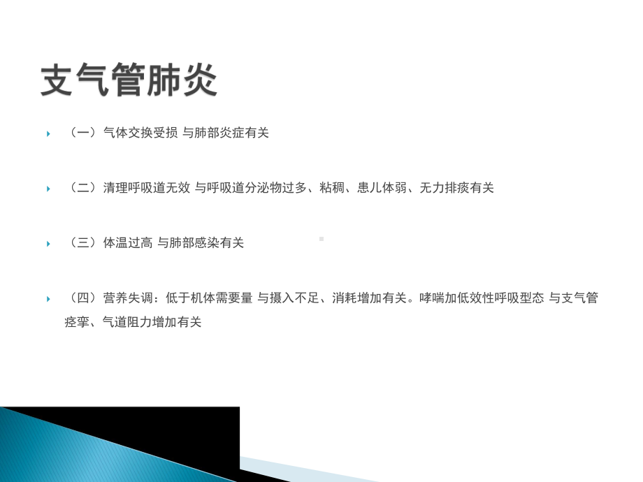 医学课件-儿科常见护理诊断及措施教学课件.ppt_第2页