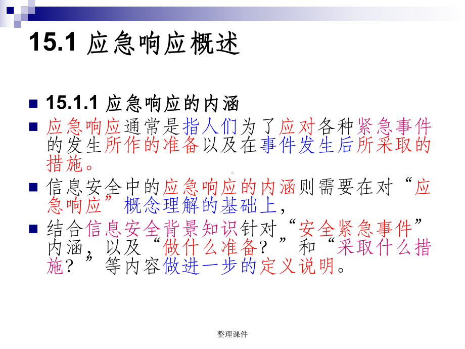 应急响应处置管理课件.ppt_第2页