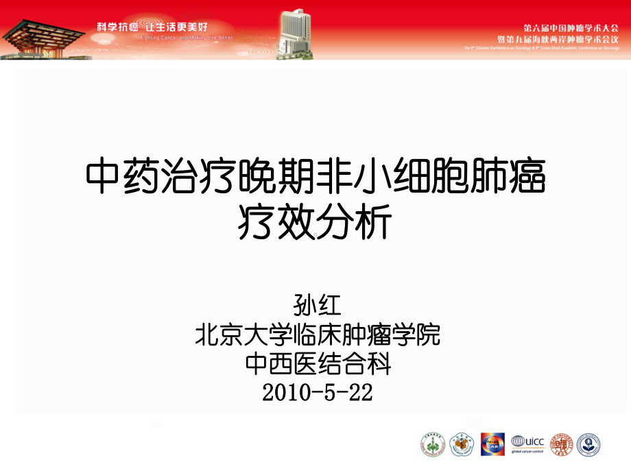 中药治疗晚期非小细胞肺癌疗效分析课件.ppt_第1页