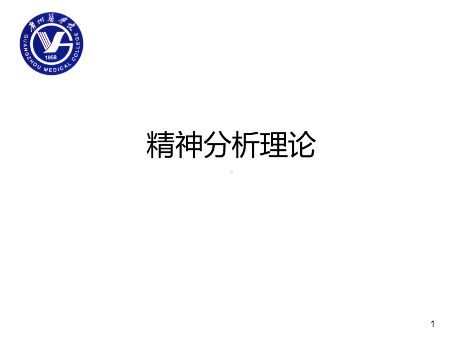 心理咨询之精神分析课件.ppt_第1页