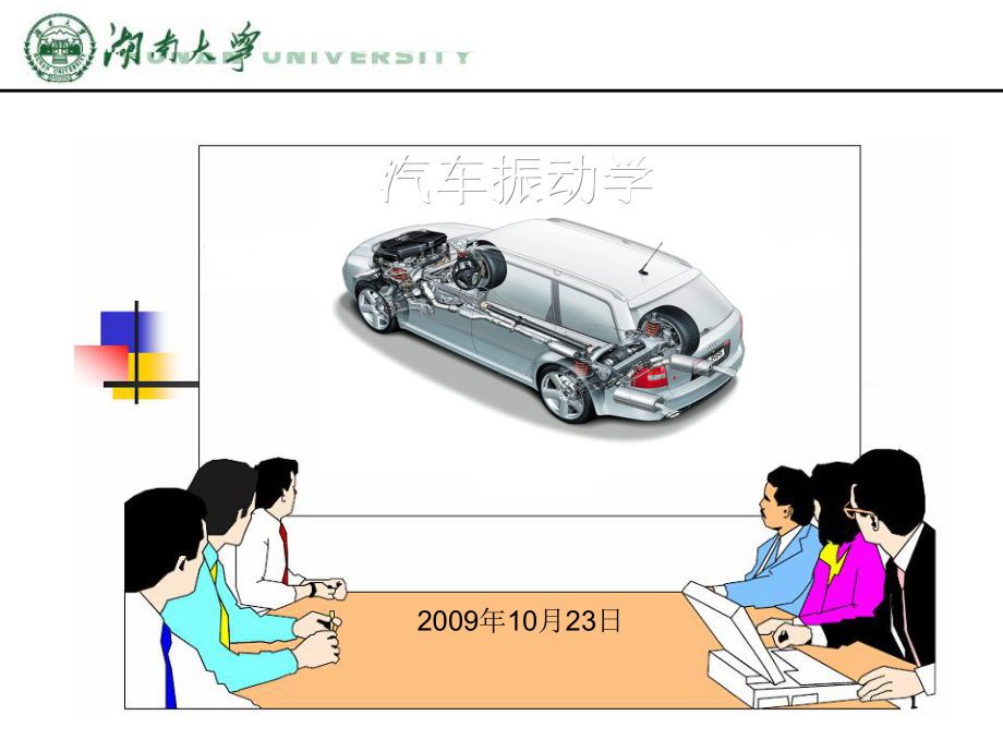 汽车振动学-随机振动概述课件.ppt_第1页