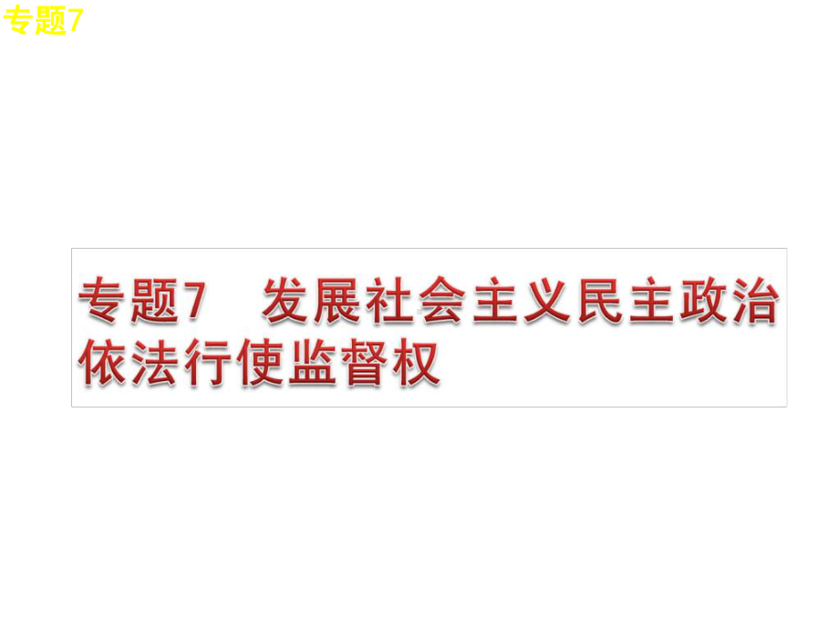 中考思想品德二轮复习热点专题7-发展社会主义民主政治-依法行使监督权课件.ppt_第1页