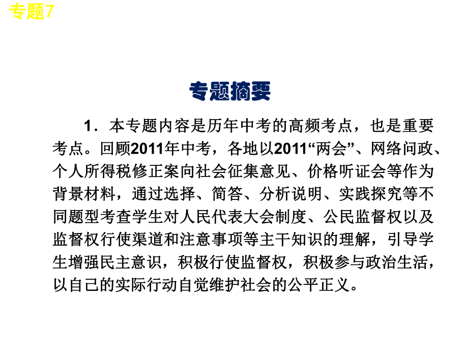 中考思想品德二轮复习热点专题7-发展社会主义民主政治-依法行使监督权课件.ppt_第2页