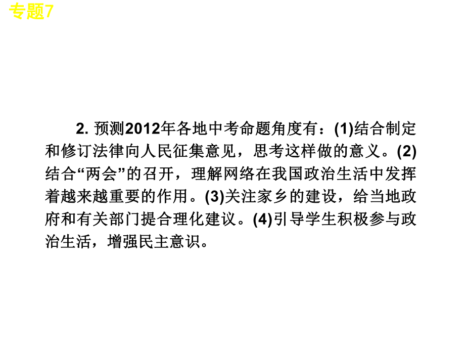 中考思想品德二轮复习热点专题7-发展社会主义民主政治-依法行使监督权课件.ppt_第3页