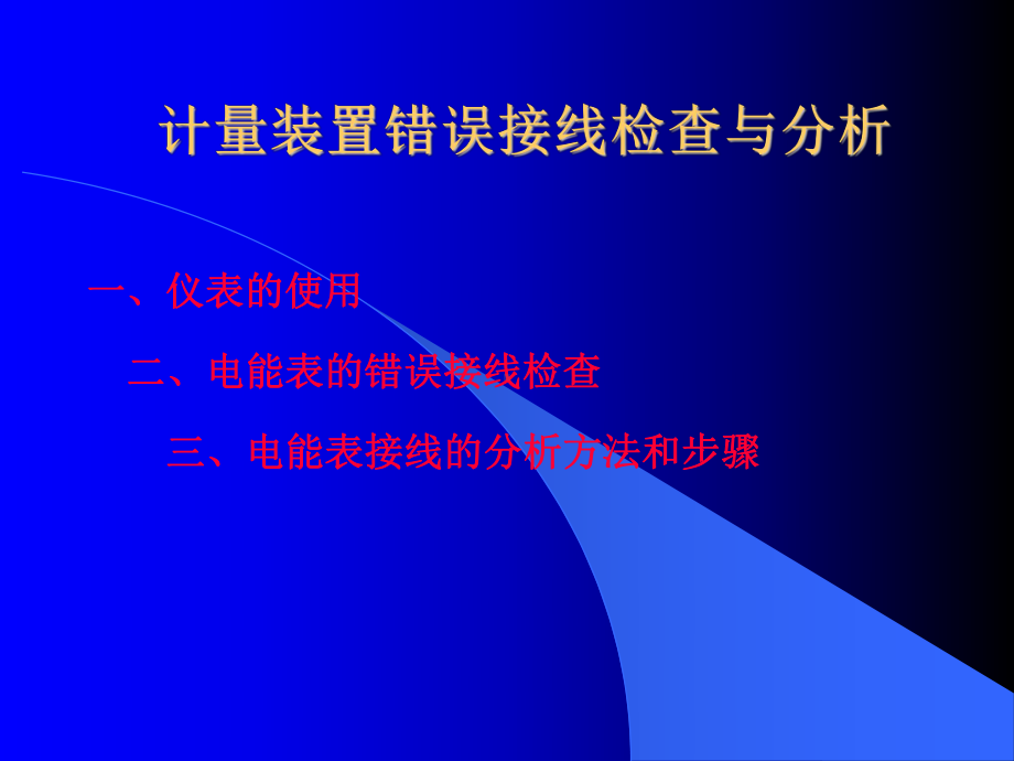 第一讲计量装置错误接线分析课件.ppt_第1页