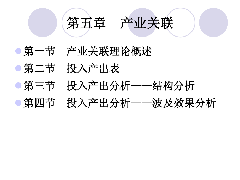 第五章产业关联课件.ppt_第1页