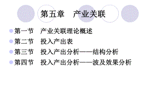 第五章产业关联课件.ppt