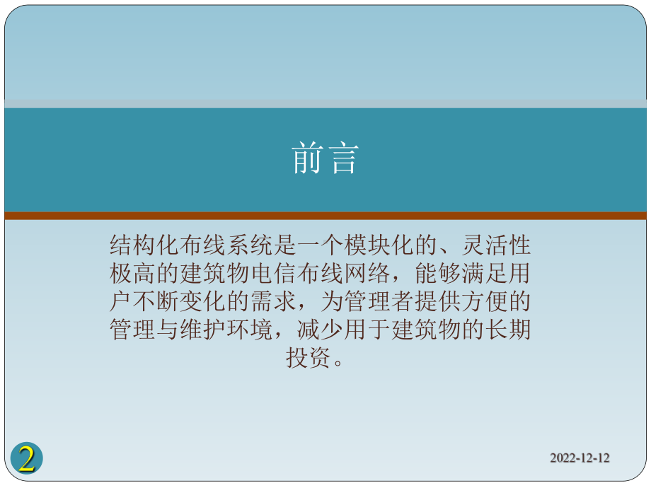 综合布线系统培训稿分析课件.ppt_第2页