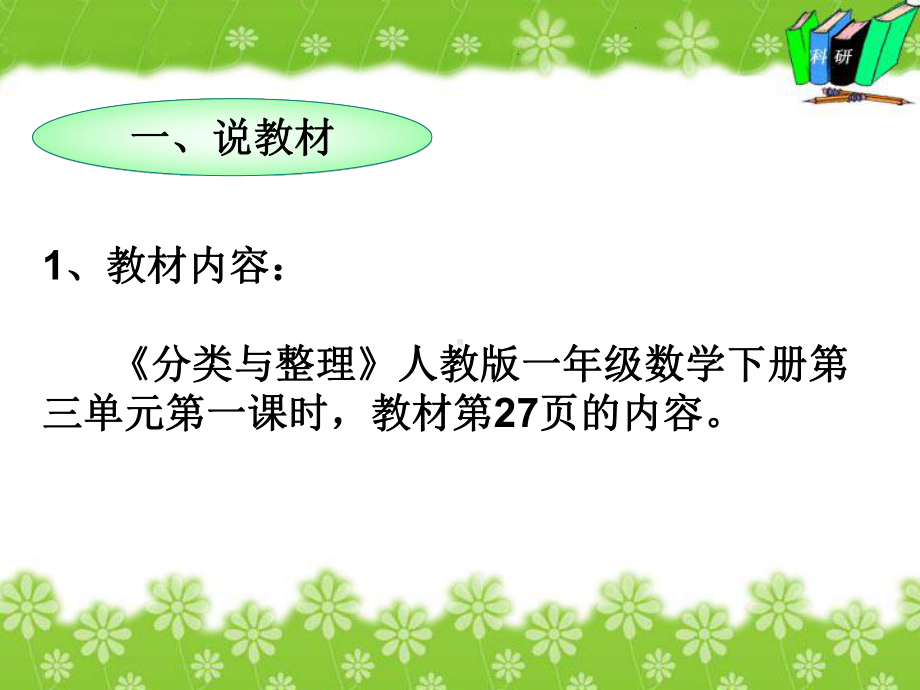 一年级数学下册分类与整理说课稿教学文案课件.ppt_第2页