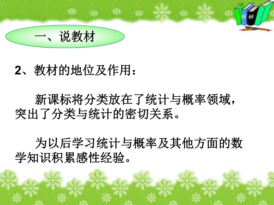 一年级数学下册分类与整理说课稿教学文案课件.ppt_第3页