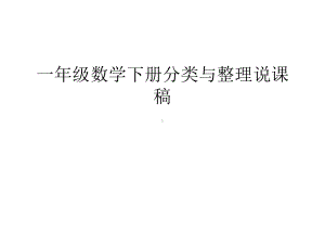 一年级数学下册分类与整理说课稿教学文案课件.ppt