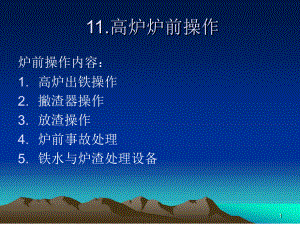 炼铁原理与工艺11炉前操作教学课件.ppt