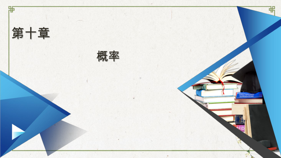 章末知识梳理10概率-人教A版高中数学必修第二册下载课件.pptx_第1页