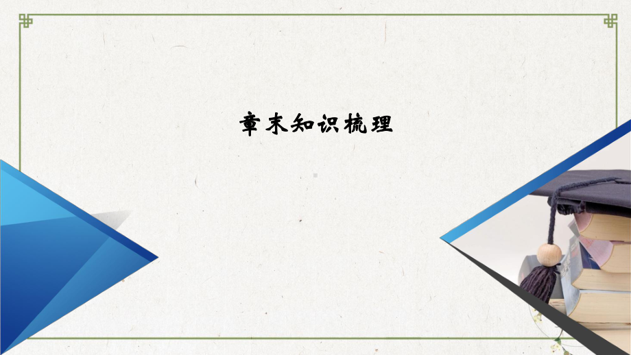 章末知识梳理10概率-人教A版高中数学必修第二册下载课件.pptx_第2页