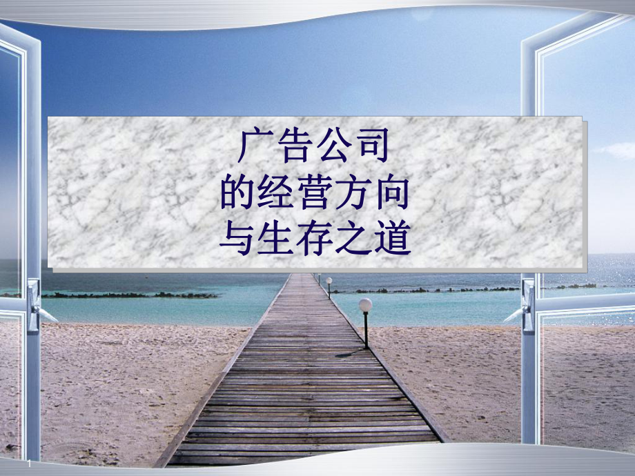 广告公司的经营方向与生存之道课件.ppt_第1页