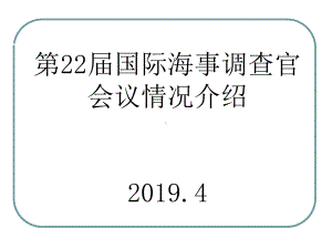 国际海事调查动态课件.ppt