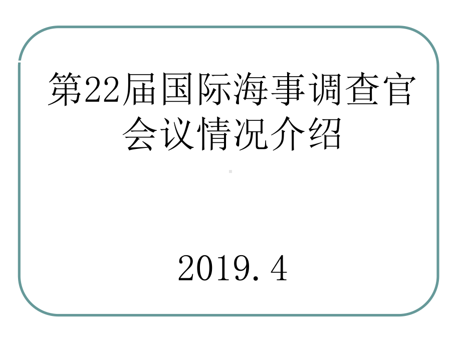 国际海事调查动态课件.ppt_第1页