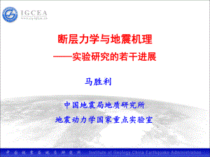 断层力学与地震机理-杭州课件.ppt