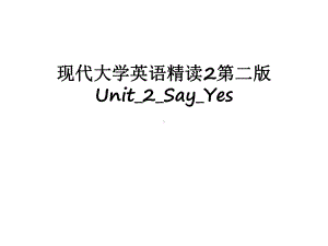 最新现代大学英语精读2第二版Unit2SayYes课件.ppt（纯ppt,可能不含音视频素材）