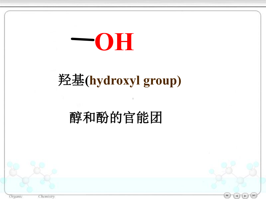 第九章醇和酚课件.ppt_第3页