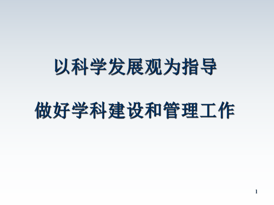 学科建设讲座课件.ppt_第1页