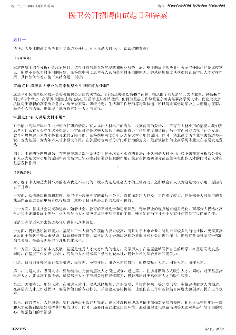 医卫公开招聘面试题目和答案.pdf_第1页