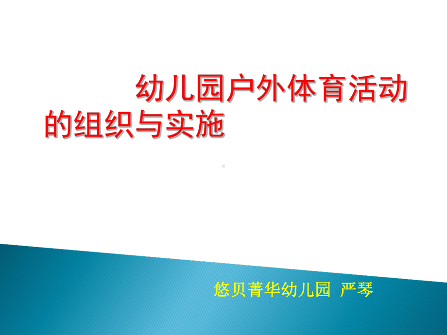 幼儿园户外体育活动的组织与实施培训教材课件.ppt_第1页