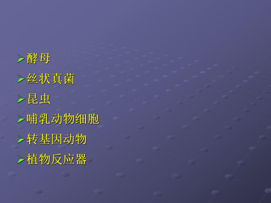 真核表达系统选编课件.ppt_第1页