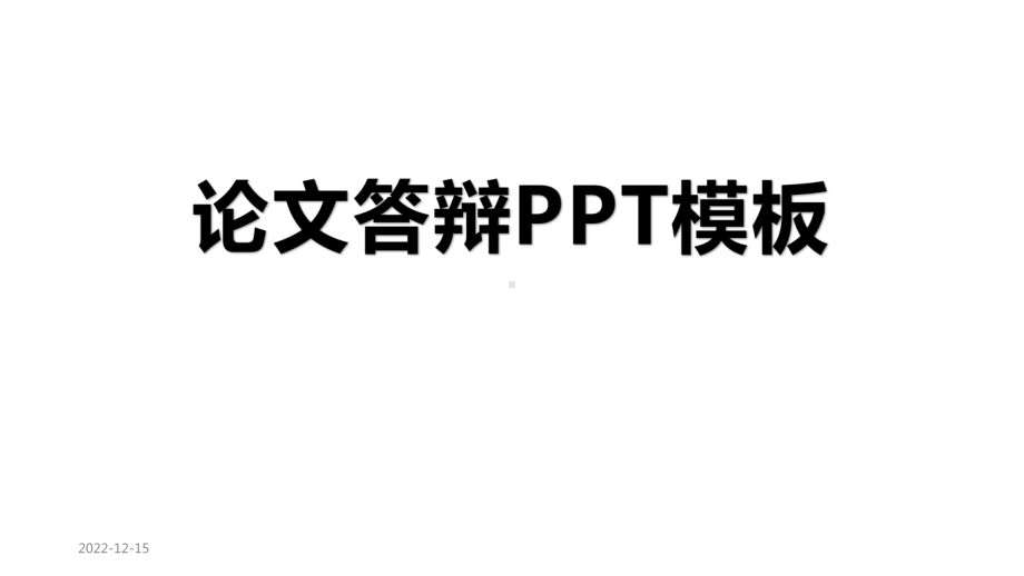 科研课题结题汇报课件.pptx_第1页