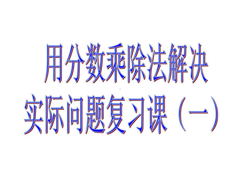 用分数乘除法解决问题复习课件.pptx_第1页